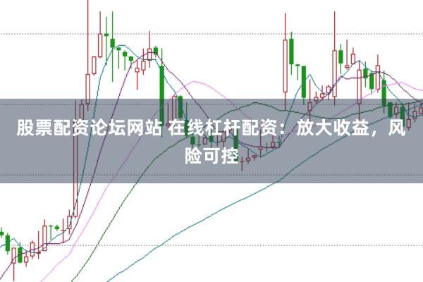 股票配资论坛网站 在线杠杆配资：放大收益，风险可控