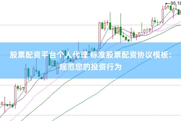 股票配资平台个人代理 标准股票配资协议模板：规范您的投资行为