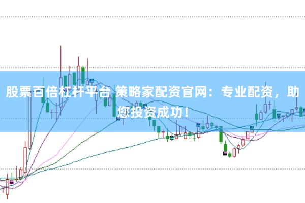 股票百倍杠杆平台 策略家配资官网：专业配资，助您投资成功！
