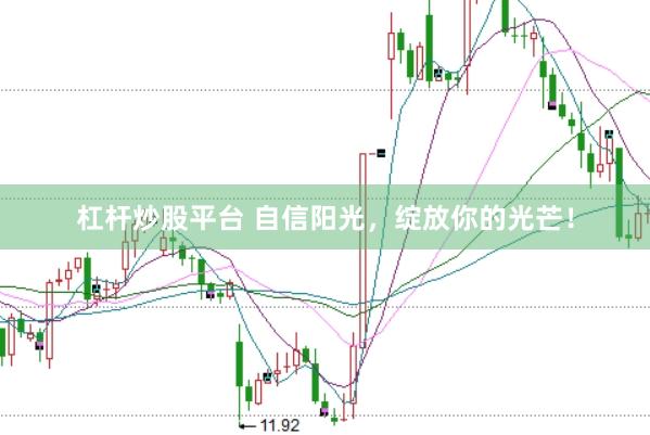 杠杆炒股平台 自信阳光，绽放你的光芒！