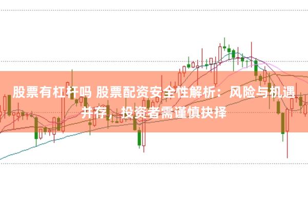 股票有杠杆吗 股票配资安全性解析：风险与机遇并存，投资者需谨慎抉择