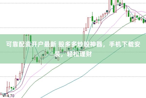 可靠配资开户最新 股多多炒股神器，手机下载安装，轻松理财