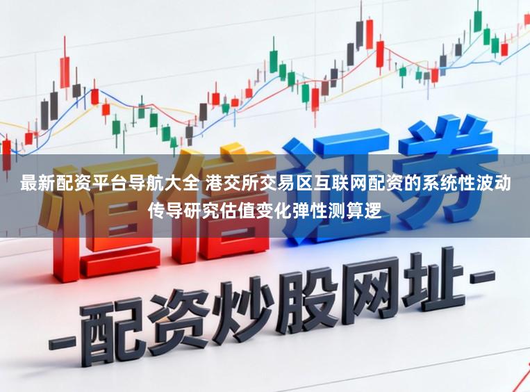最新配资平台导航大全 港交所交易区互联网配资的系统性波动传导研究估值变化弹性测算逻
