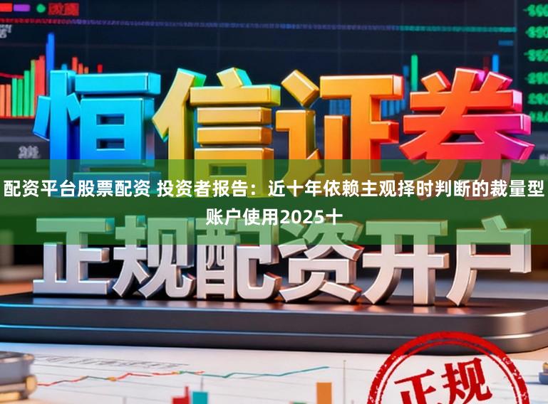 配资平台股票配资 投资者报告：近十年依赖主观择时判断的裁量型账户使用2025十