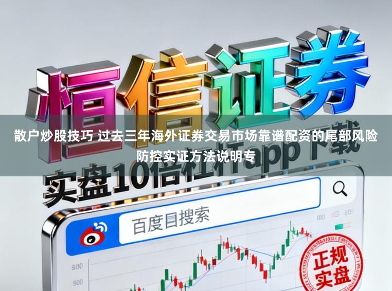 散户炒股技巧 过去三年海外证券交易市场靠谱配资的尾部风险防控实证方法说明专