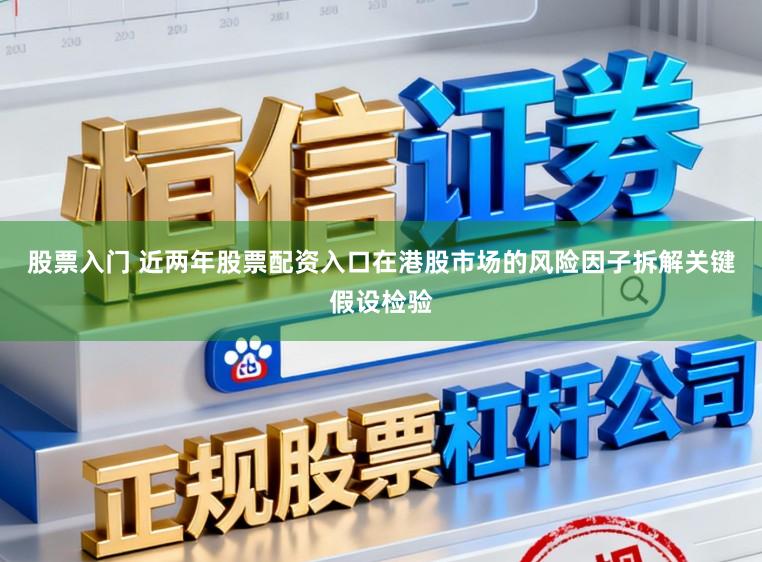 股票入门 近两年股票配资入口在港股市场的风险因子拆解关键假设检验