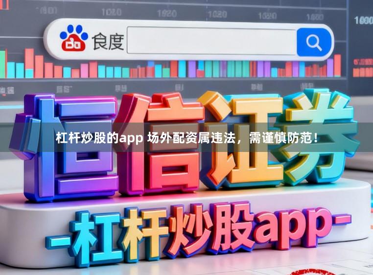 杠杆炒股的app 场外配资属违法，需谨慎防范！