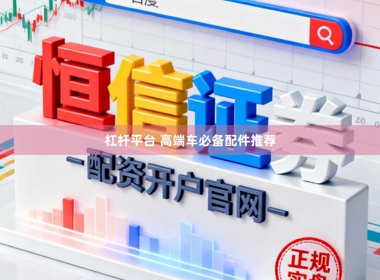 杠杆平台 高端车必备配件推荐