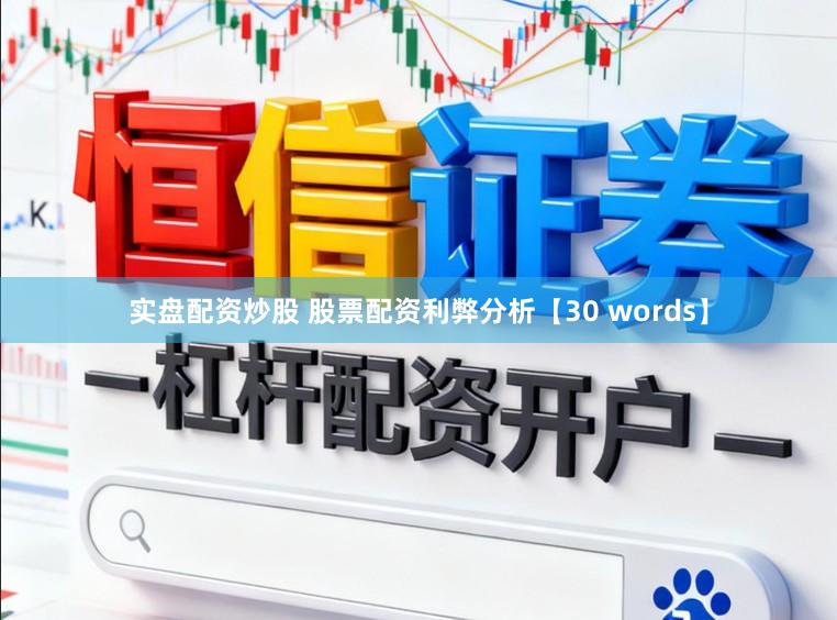 实盘配资炒股 股票配资利弊分析【30 words】