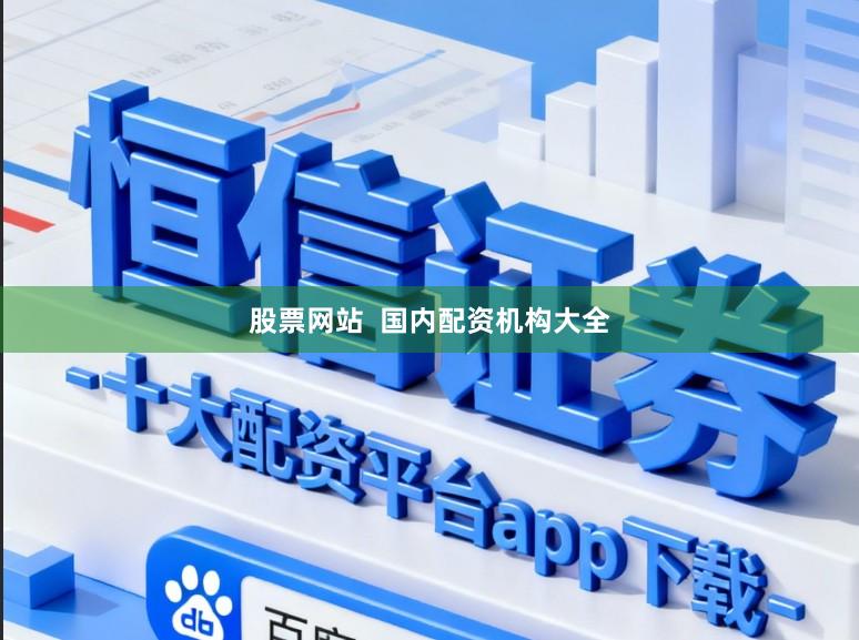股票网站  国内配资机构大全