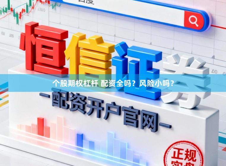 个股期权杠杆 配资全吗？风险小吗？