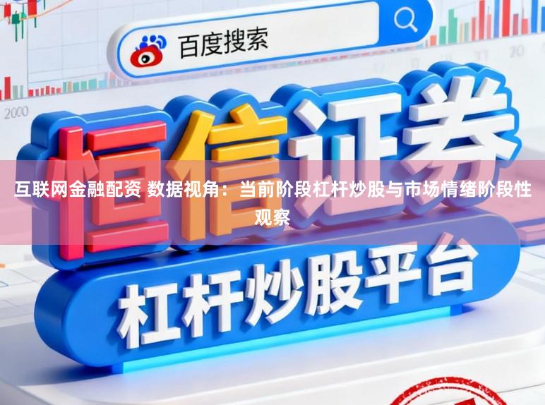 互联网金融配资 数据视角：当前阶段杠杆炒股与市场情绪阶段性观察
