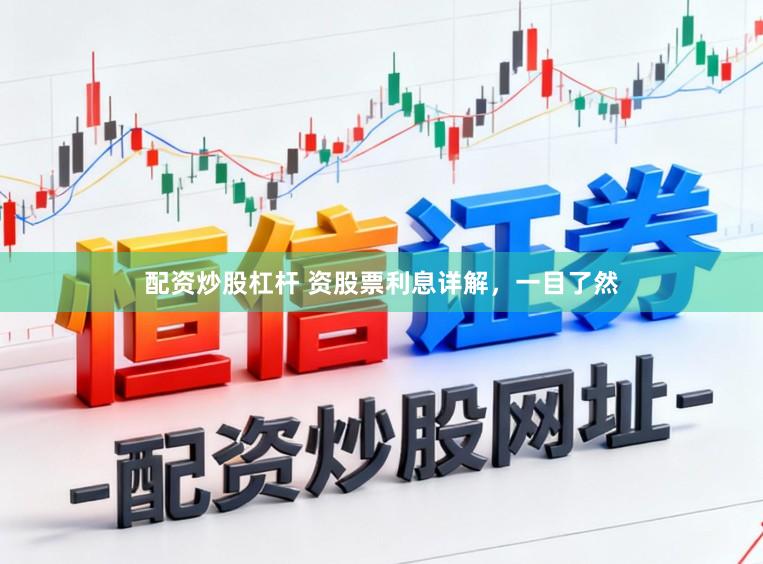 配资炒股杠杆 资股票利息详解，一目了然