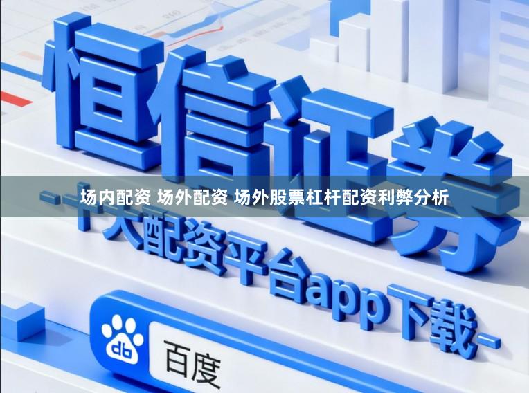 场内配资 场外配资 场外股票杠杆配资利弊分析