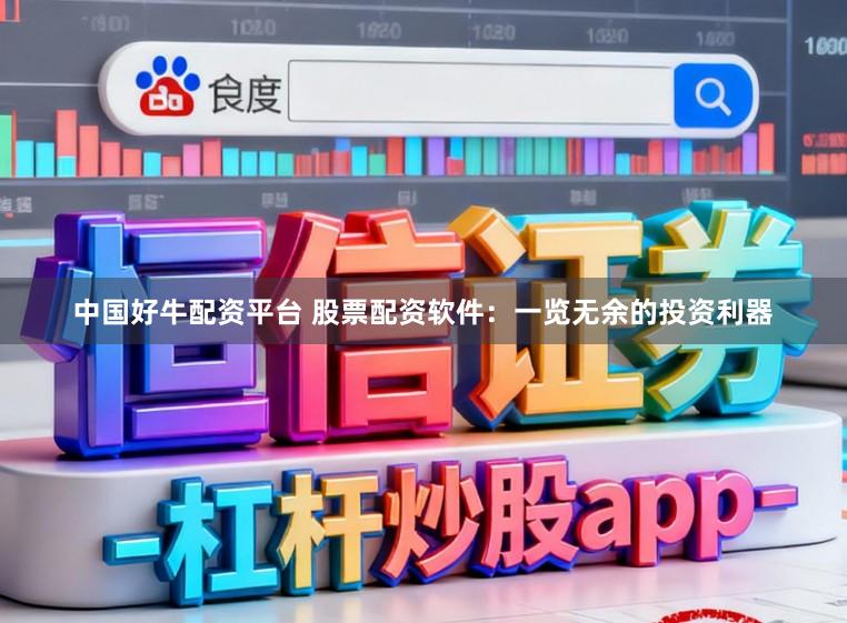 中国好牛配资平台 股票配资软件：一览无余的投资利器