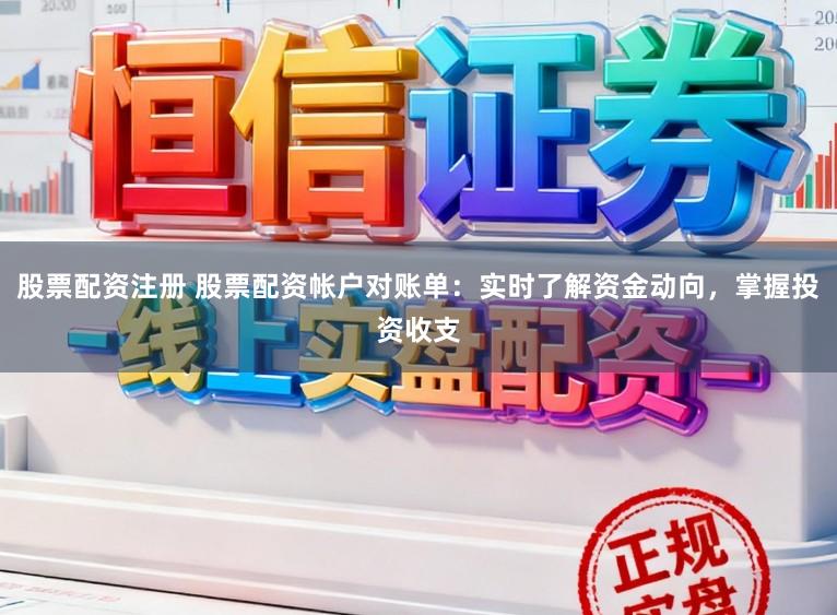 股票配资注册 股票配资帐户对账单：实时了解资金动向，掌握投资收支