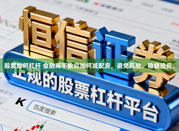 股票如何杠杆 金融高手教你如何减配资,避免风险,稳健投资。