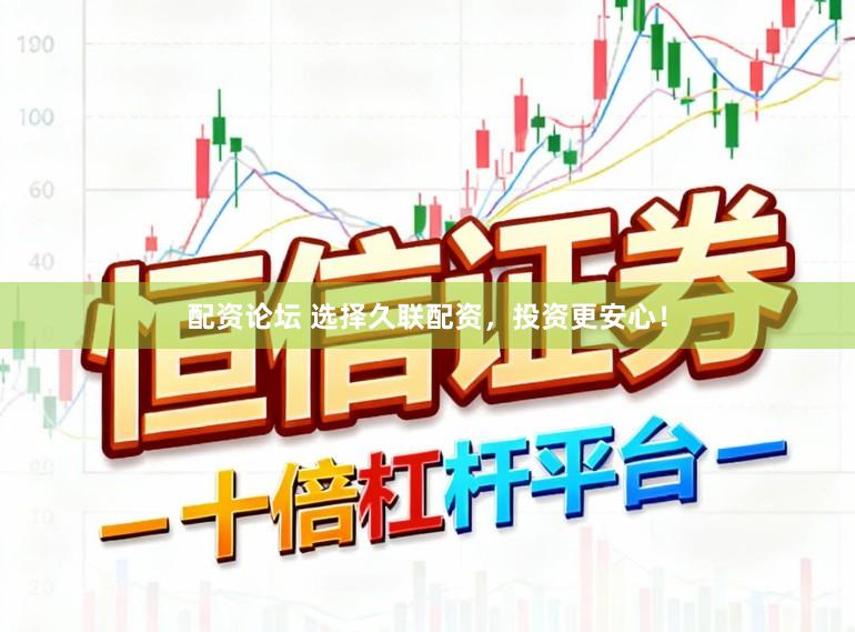 配资论坛 选择久联配资，投资更安心！
