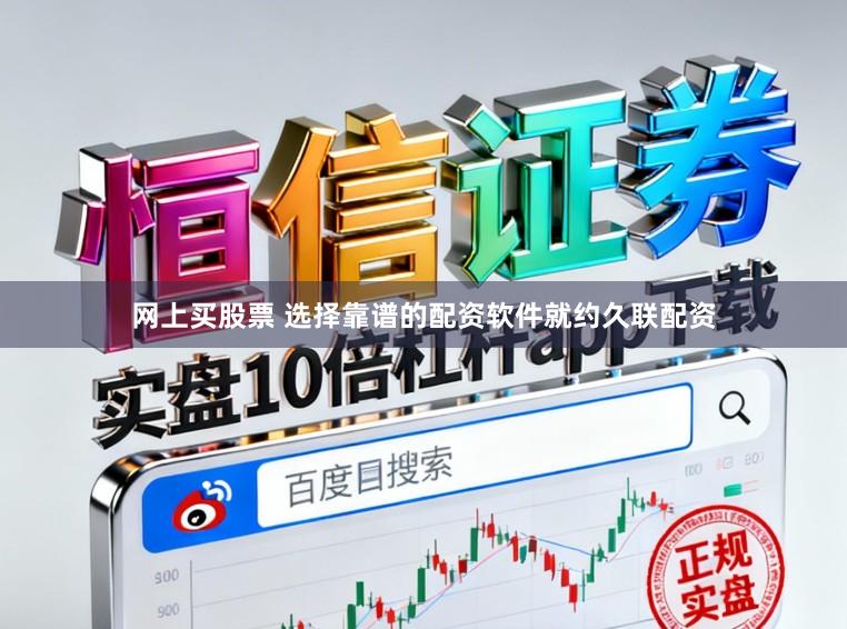 网上买股票 选择靠谱的配资软件就约久联配资