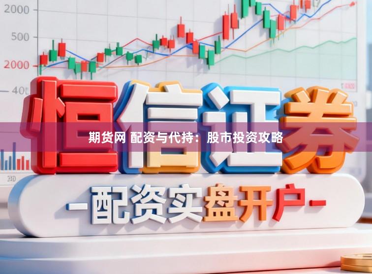 期货网 配资与代持：股市投资攻略