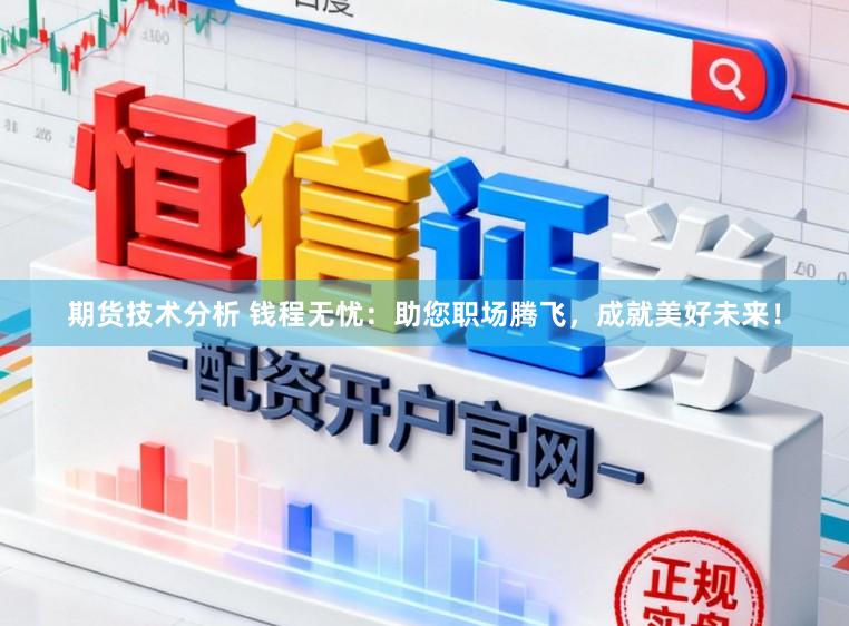 期货技术分析 钱程无忧：助您职场腾飞，成就美好未来！