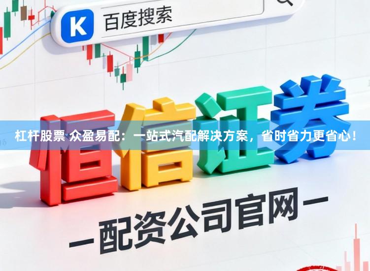 杠杆股票 众盈易配：一站式汽配解决方案，省时省力更省心！